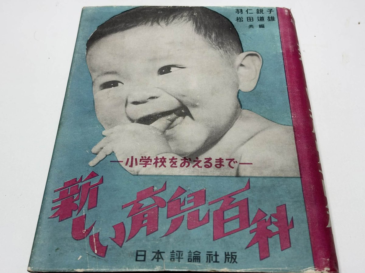 今日のお買い物。 羽仁説子・松田道雄編『新しい育児百科：小学校を