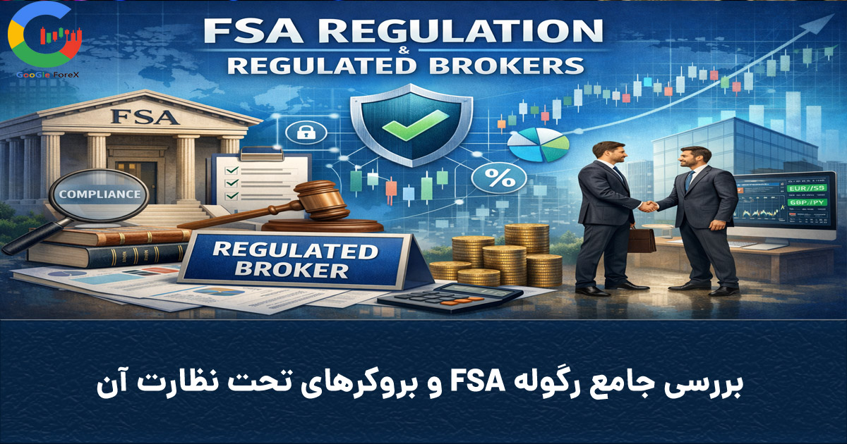 googleforex_org's tweet photo. ✅ بررسی جامع رگوله FSA و بروکرهای تحت نظارت آن
رگوله FSA، یکی از معتبرترین رگولاتوری‌های آفشور در جمهوری سیشل، ب
ادامه مطلب در سایت «گوگل فارکس» و لینک زیر:
https://t.co/ABIEMf0dR3
با گوگل فارکس به اهداف مالیت برس!

#InvestmentTips #ForexTrends #ForexOpportunities #BrokerReview https://t.co/tw2TDe5Qm6