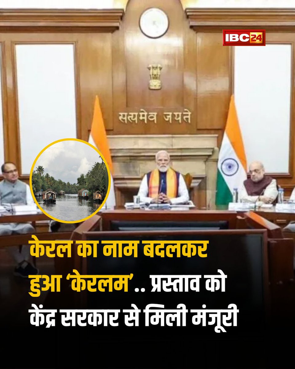 IBC24News's tweet photo. ▶️सेवातीर्थ में हुई मोदी कैबिनेट की पहली बैठक...
▶️कैबिनेट की बैठक में बड़ा फैसला
▶️अब 'केरलम' के नाम से जाना जाएगा केरल

#Kerala #Keralam #ModiCabinetDecision #KeralNameChanged | Keralam | Modi Cabinet Decision | Kerala Name Changed https://t.co/l8tgRCNMLR