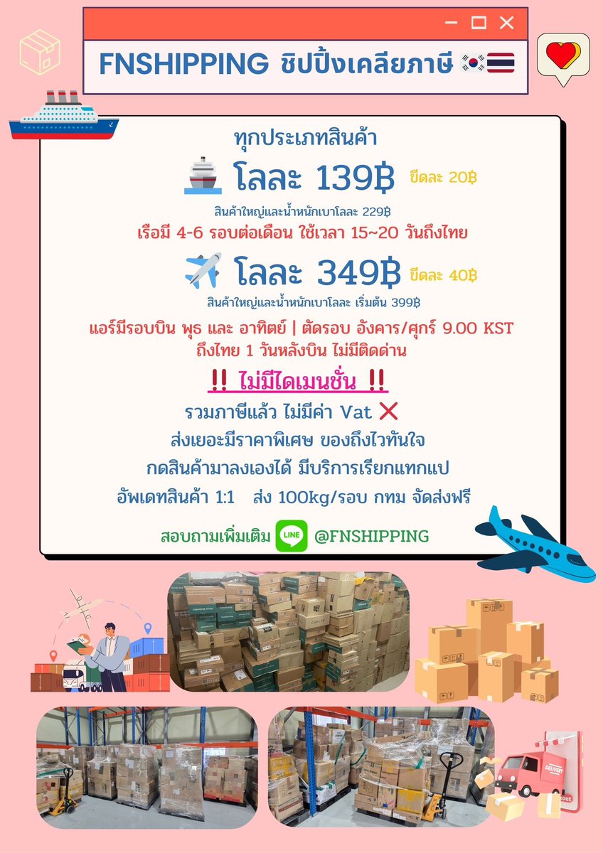 fnshipping's tweet photo. ชิปปิ้งเคลียภาษี 🇰🇷🇹🇭

🚢 139฿/kg   ขีดละ 20
✈️ 349฿/kg  ขีดละ 40

‼️ไม่มีไดเมนชั่น‼️

ร้านพรี ลงไซน์ บ้านเบสทุกด้อม 
สอบถามได้ค่า มีเรทส่งเยอะค่า📦
#ชิปปิ้งเกาหลี #คาร์โก้เกาหลี #รวมของบ้านเกา

กทม 100/kg รอบ ส่งฟรีค่า
ส่งมากกว่า 250/kg รอบ ส่งฟรี
สอบถามปรึกษา ไลน์ @FNshipping https://t.co/72lvv6zROD