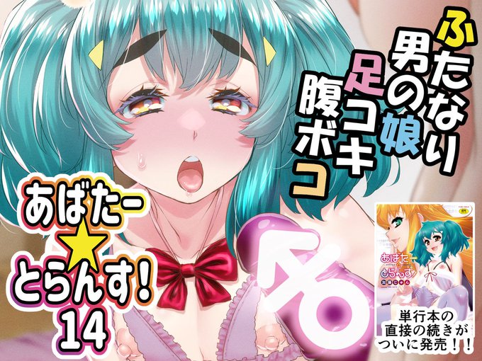 【委託終了のお知らせ】
メロンブックスさんに委託中の
僕の作品『あばたー☆とらんす!14』ですが
期間満了に伴い委託終了予定です。
メロンブックスさんをご利用してる方はお早めに🙇
ふたなり✕男の娘な楽しい作品です♪

️リプ欄👇️に商品ページのURLを貼っておきますので
よろしければ( '∀`) 