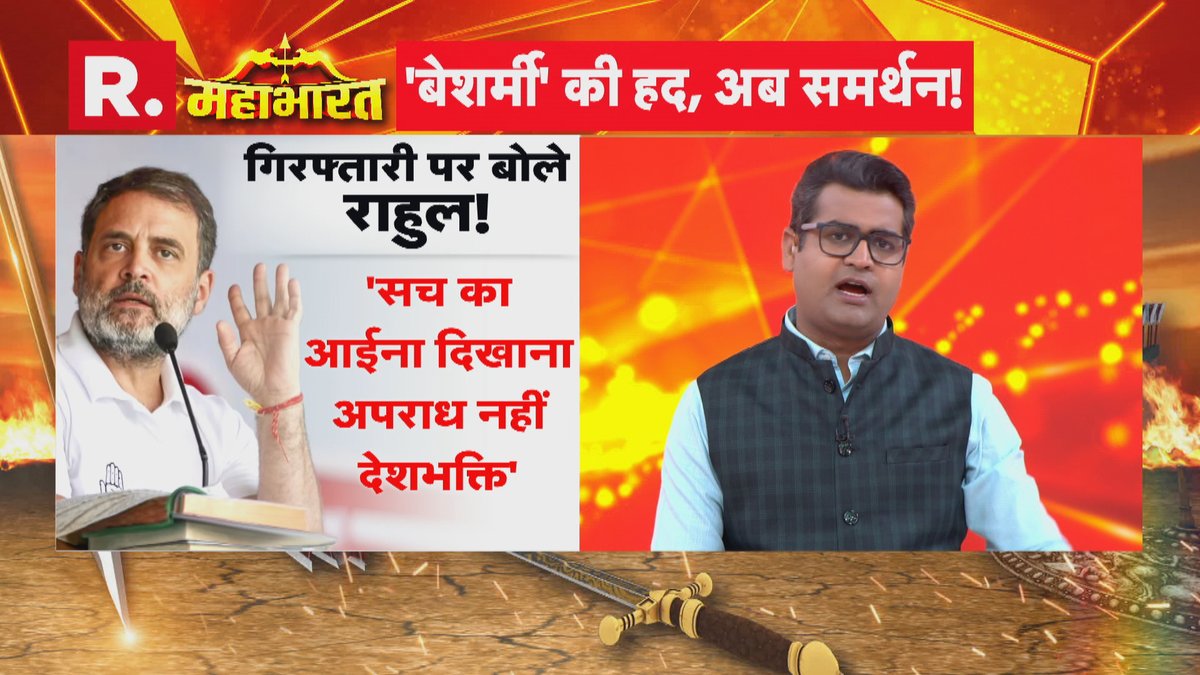 Republic_Bharat's tweet photo. #LIVE | 'AI समिट में कांग्रेस ने नंगी राजनीति की'
देखिए 'महाभारत' राम मोहन शर्मा (@ramm_sharma) के साथ रिपब्लिक भारत पर :
https://t.co/UxevoJAnhD
#mahabharatlive #udaybhan #udaybhanuchib #cbi #patialacourt #congress #congressprotest #congressbacklash #shirtlessprotest #rahulgandhi #rahulgandhihouseprotest #rahulgandhinews #soniagandhi #priyankagandhi #breakingnews #modivsrahulgandhi