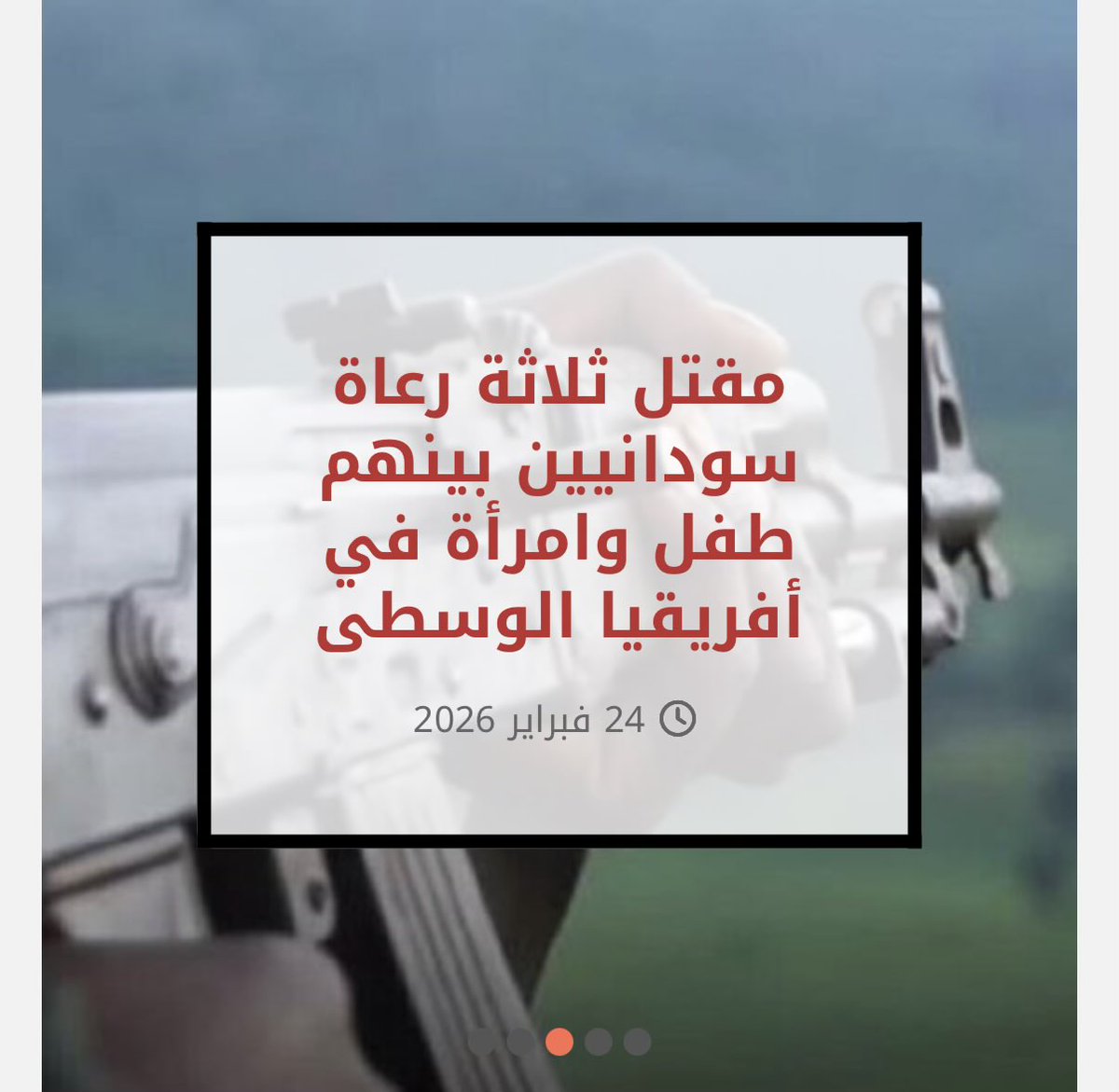 #دارفور24 
قُتل ثلاثة رعاة سودانيين من أسرة واحدة، بينهم طفل وامرأة، يوم الاثنين، في منطقة “إنجليز” الحدودية داخل أراضي جمهورية أفريقيا الوسطى، على يد مسلحين مجهولين