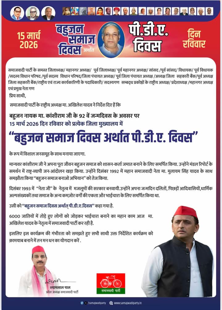 दिनांक 15.03.2026 को मान्यवर कांशीराम साहब की जयंती के उपलक्ष्य में बहुजन समाज दिवस अर्थात पीडीए दिवस समारोह मनाया जाएगा!!