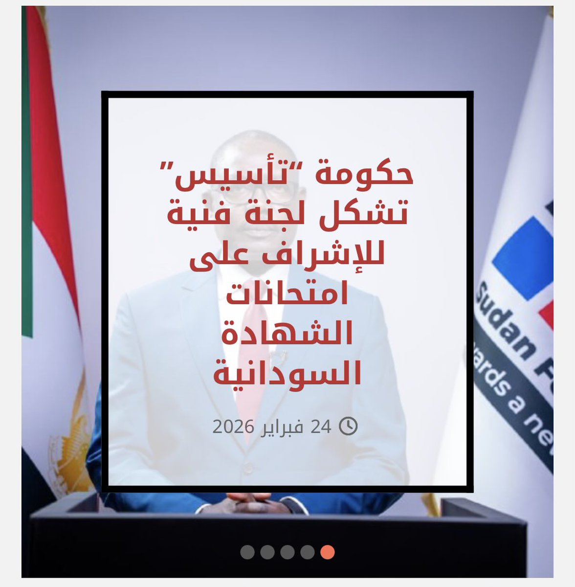 #دارفور24
أعلنت وزارة التربية والتعليم التابعة لحكومة “تأسيس” الثلاثاء، تشكيل لجنة فنية عليا للإشراف على امتحانات الشهادة السودانية للعام الدراسي 2025–2026، “في خطوة تستهدف إعادة ضبط العملية الامتحانية وضمان نزاهتها، بعد التعقيدات التي فرضتها حرب 15 أبريل على قطاع التعليم”، وفق