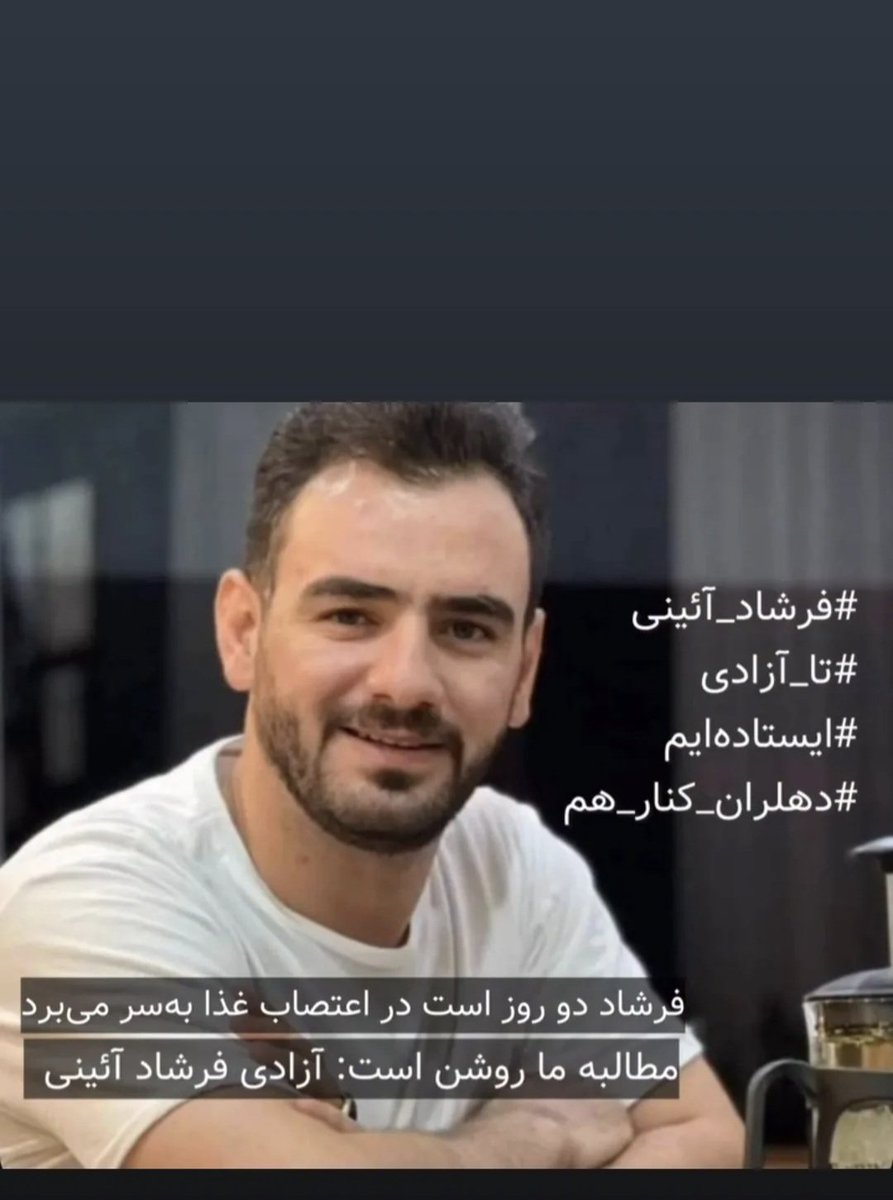 #فرشاد_آئینی از فعالین شهر #دهلران از قیام ژینا تا قیام دیماه چندین بار دستگیر وزندانی شده ، حالا دو روز است در زندان مرکزی #ایلام دست به اعتصاب غذا زده ، فرشاد هنرمند خوشنام دهلرانی را از باد نبریم 
#iran