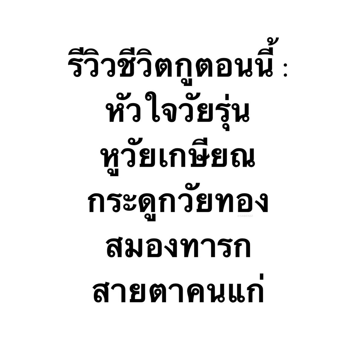 ชีวิตกุ 1,000,000%