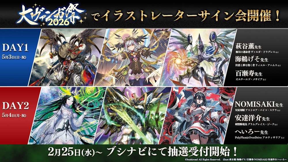 配信にて発表頂いた通り、 大ヴァンガ祭り2026のイラストレーター