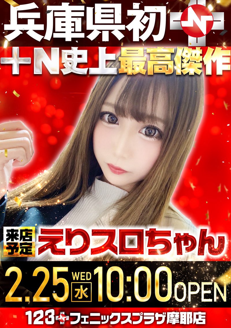 宴SLASH／ えりスロちゃん来店👸🏻 «入場整理券» 配布▷9時30分 場所