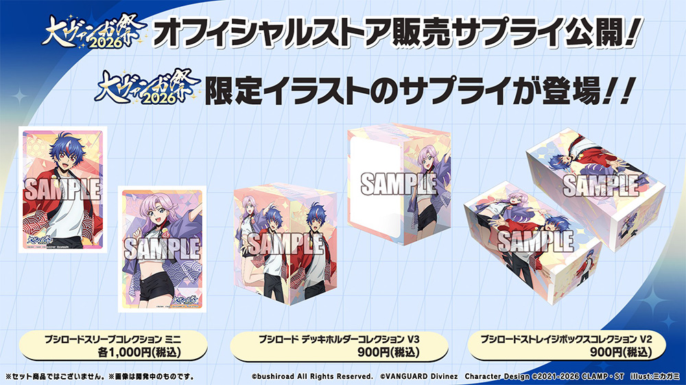 週ヴァン】 🔴大ヴァンガ祭2026 サプライ商品🔵 イベントビジュアルの