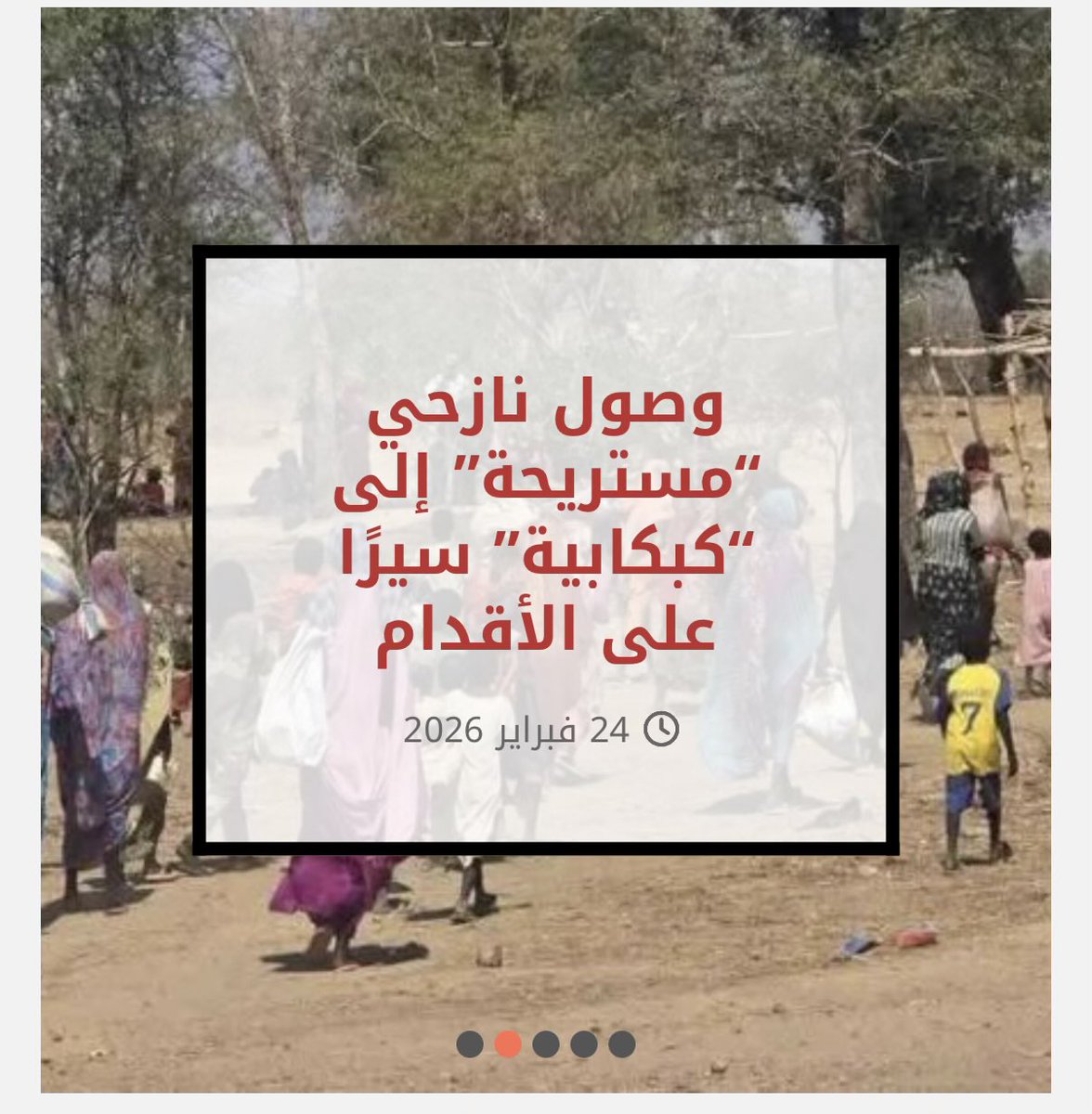 #دارفور24 
أفادت مصادر محلية متطابقة في مدينة كبكابية بولاية شمال دارفور بأن عشرات السكان من بادية مستريحة معقل زعيم عشيرة المحاميد وقائد مجلس الصحوة الثوري الشيخ موسى هلال، نزحوا إلى المدينة سيراً على الأقدام يوم الإثنين، جراء المعارك المندلعة في المنطقة بين قوات مجلس الصحوة