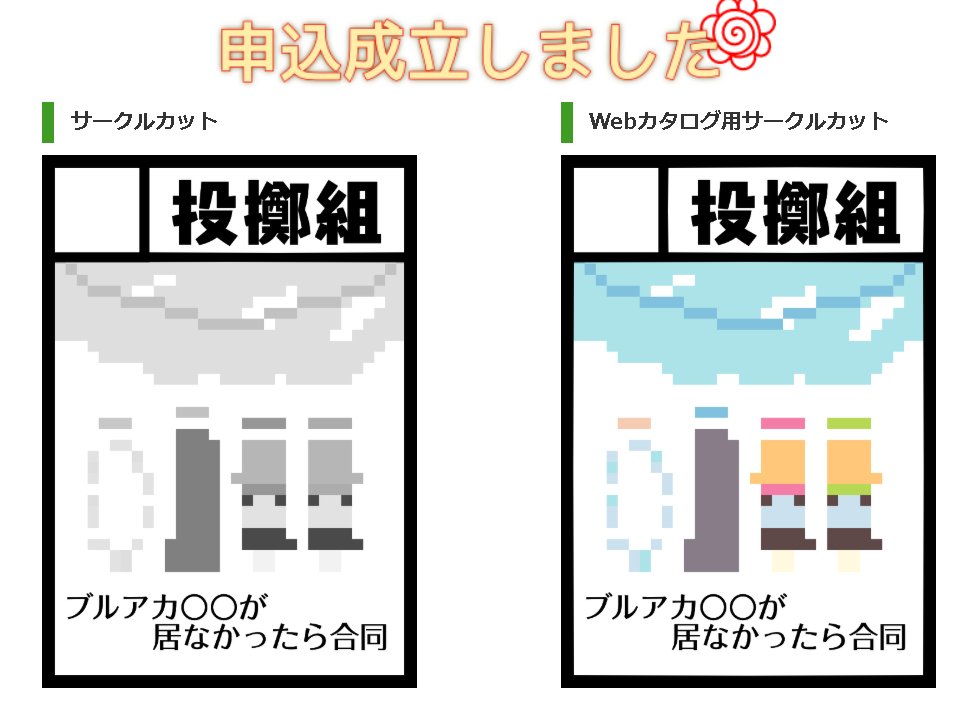 夏コミ申し込みしました！
居なかったら合同をお楽しみに