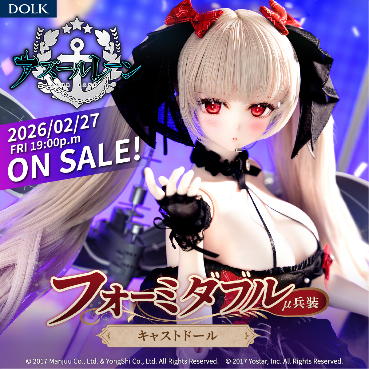 アズールレーン』 フォーミダブル μ兵装ver. ドール登場！ 2月27日（金