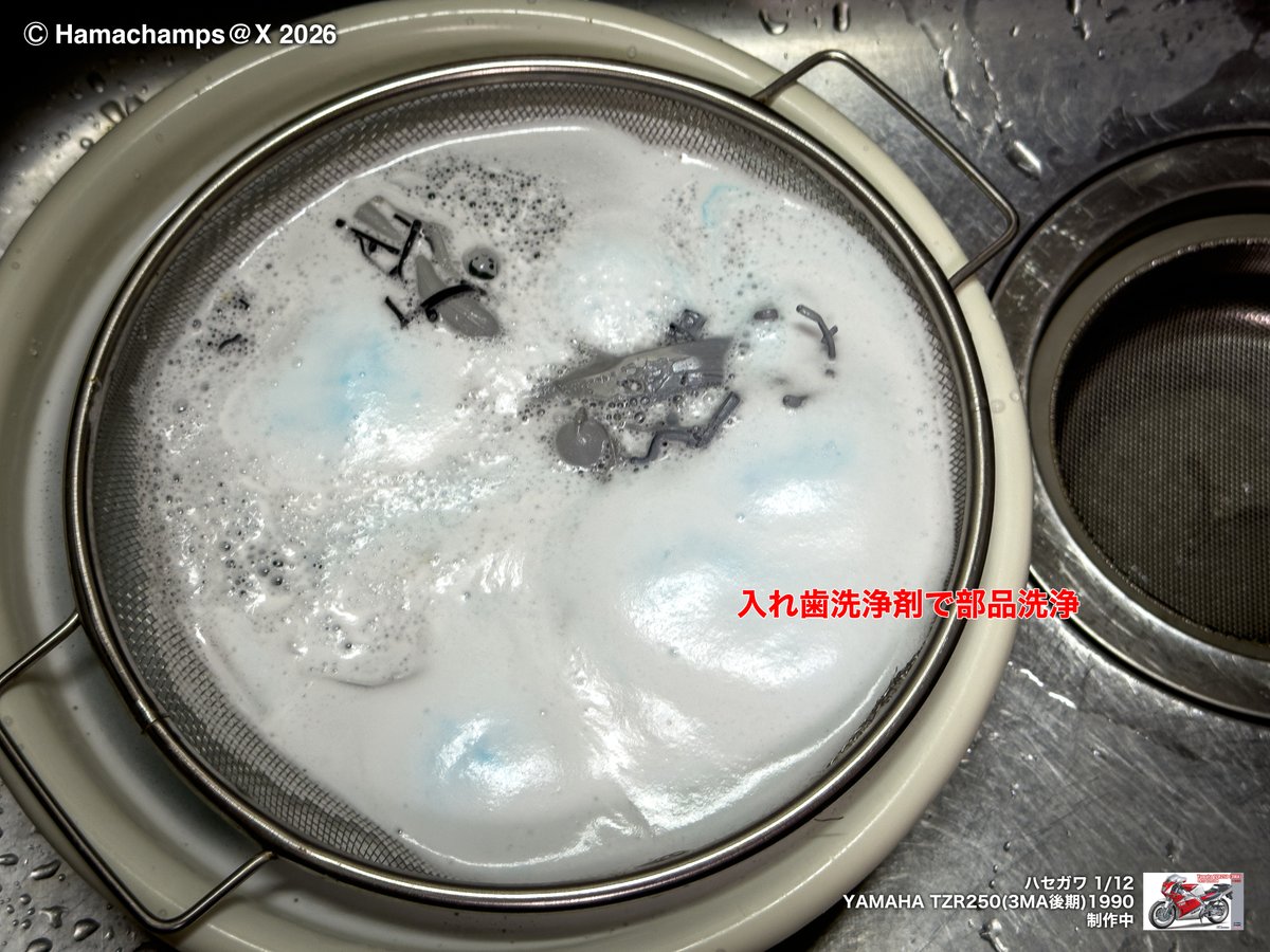ハセガワ TZR250 3MA後期 1990。 塗装パート。車体パーツの洗浄と