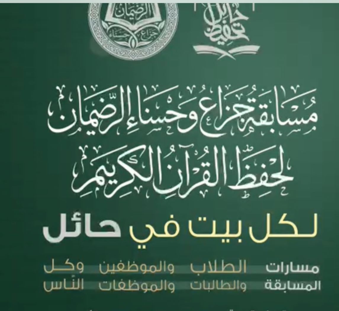 ahmed_alrdayman's tweet photo. يرعى صاحب السمو الملكي أمير منطقة حائل وفقه الله هذه الليلة مسابقة الوالد( جزاع)  والوالدة ( حسناء) رحمهما الله لحفظ القرآن الكريم ، والتي تبناها وتكفل بها مالياً  الأخ عواد بن جزاع الرضيمان جزاه الله خيرا ، ويسرني أن هذه المسابقة - كما سمعت من كثير من الأهالي -أحدثت دوياً في البيوت من تلاوة القرآن الكريم ، لكونها استوعبت جميع شرائح المجتمع .
والفضل في ذلك  هو لله تعالى ( ومابكم من نعمة فمن الله ) ثم  للملك عبدالعزيز الذي وحّد هذا الكيان ، وجمعنا الله به بعد الفرقة ، وأغنانا الله به بعد العَيلة ، وأوجد لنا دولة هي اليوم من أعظم دول العالَم ، وخلّف أبناء وأحفادا يسيرون على دربه ومنهجه ، فهنيئا لنا بولاة أمرنا ، وحفظ الله خادم الحرمين الشريفين الملك سلمان بن عبدالعزيز وسمو ولي عهده الأمير محمد بن سلمان ، وأدام توفيقهما للخير ، فكل مانحن فيه من خير  فهو من الله ثم منهم .