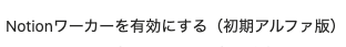haruta_tryfor's tweet photo. まもなく発表の機能はカスタムエージェントかと思ってたが、おそらくこれのことだ、、、、、、（怖）

Notionワーカーとは一体何なんだ、、、！！！

#notion https://t.co/CsN5to47g3