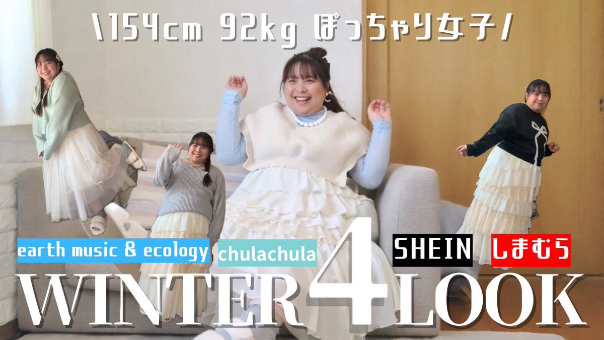 373ema's tweet photo. youtubeも最近ひっそり動画投稿再開してるのでよかったらのぞいてね🫶✨　

【ぽっちゃり】SHEIN chulachula しまむら…etc♡この冬お気に入りのアイテムでコーディネート！【LOOKBOOK】 https://t.co/zDi9VqFKqf @YouTubeより

#ぽっちゃり　#ぽっちゃり女子　#プラスサイズモデル https://t.co/K9Q31AgPKp