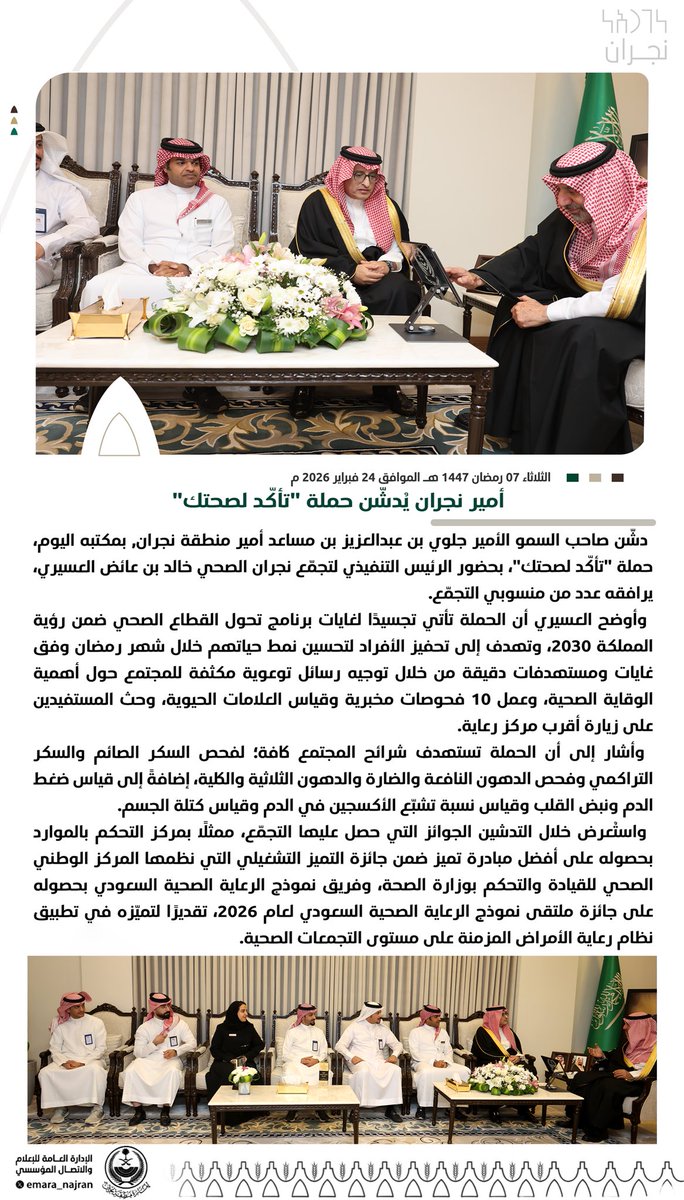 #خبر ||

#أمير_نجران يُدشّن حملة "تأكّد لصحتك".