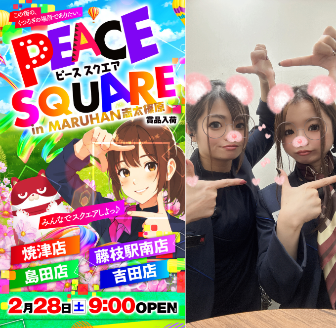 志太榛原4店舗 『みんなでスクエアしよっ♪』