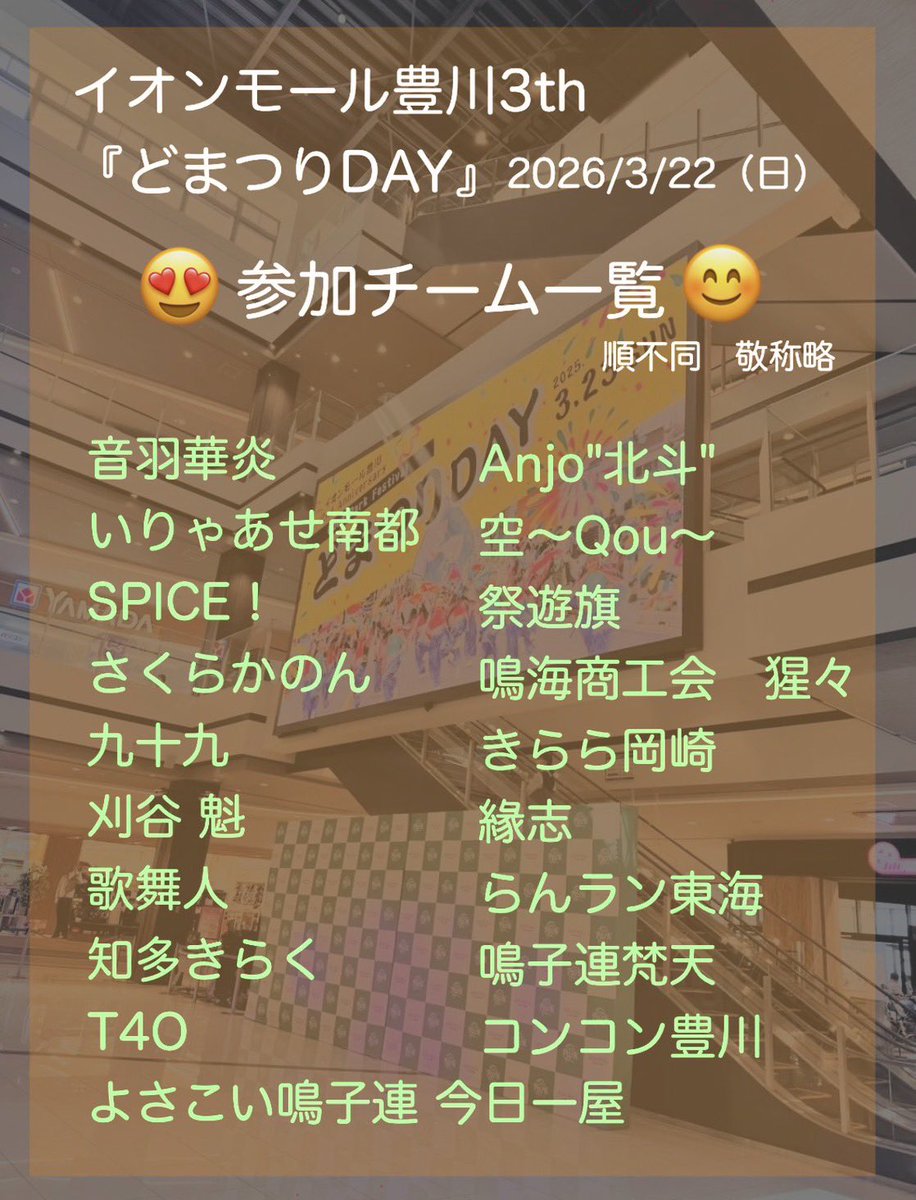 konkontoyokawa's tweet photo. 今年も開催‼️

『どまつりDAY』　3/22（日）
イオンモール豊川3th
✨参加チームさんご紹介✨
素敵なチームさんばかりで楽しみです

あと1〜2チーム分空きがあります
ご検討いただけるチームさんはDMもしくはHPのお問い合わせからご連絡ください

#どまつり
#鳴子踊り
#よさこい
#お祭り
#募集 https://t.co/0qqxztHhLd