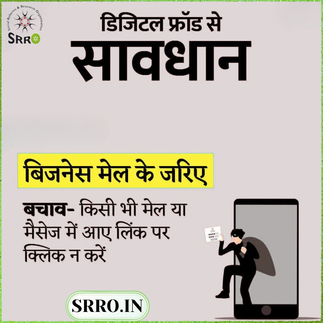 SRRO_India's tweet photo. डिजिटल फ्रॉड से सावधान
बिजनेस मेल के जरिए
बचाव- किसी भी मेल या मैसेज में आए लिंक पर
क्लिक न करें !
#businessmail
#digitalart
#digitalalert🚨
Website :
https://t.co/EoF8DV47jf
Gmail:
info.srro@gmail.com
New Delhi https://t.co/659uis5nXx