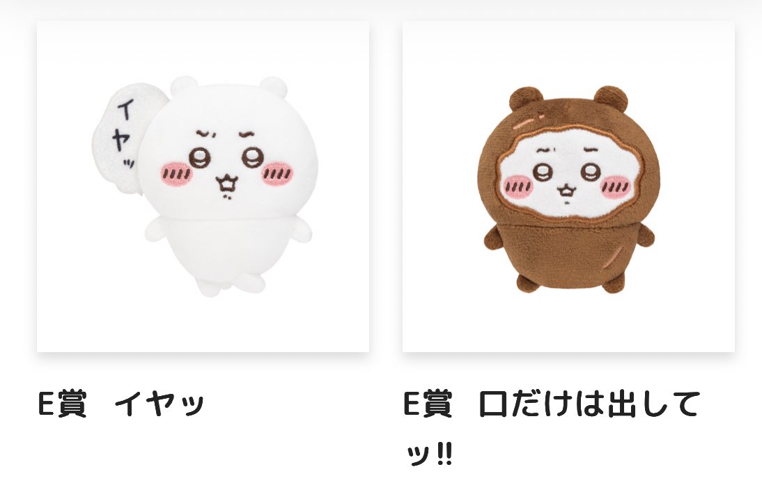 25_nicke's tweet photo. 【交換】ちいかわくじ
譲:
E賞…イヤッ、口だけは出してッ！！

求:
E賞…フ！！、わ〜んッ

都内手渡しor郵送交換でお願いします。
検索からもお気軽にお声掛けください。 https://t.co/kFMCc9okYh
