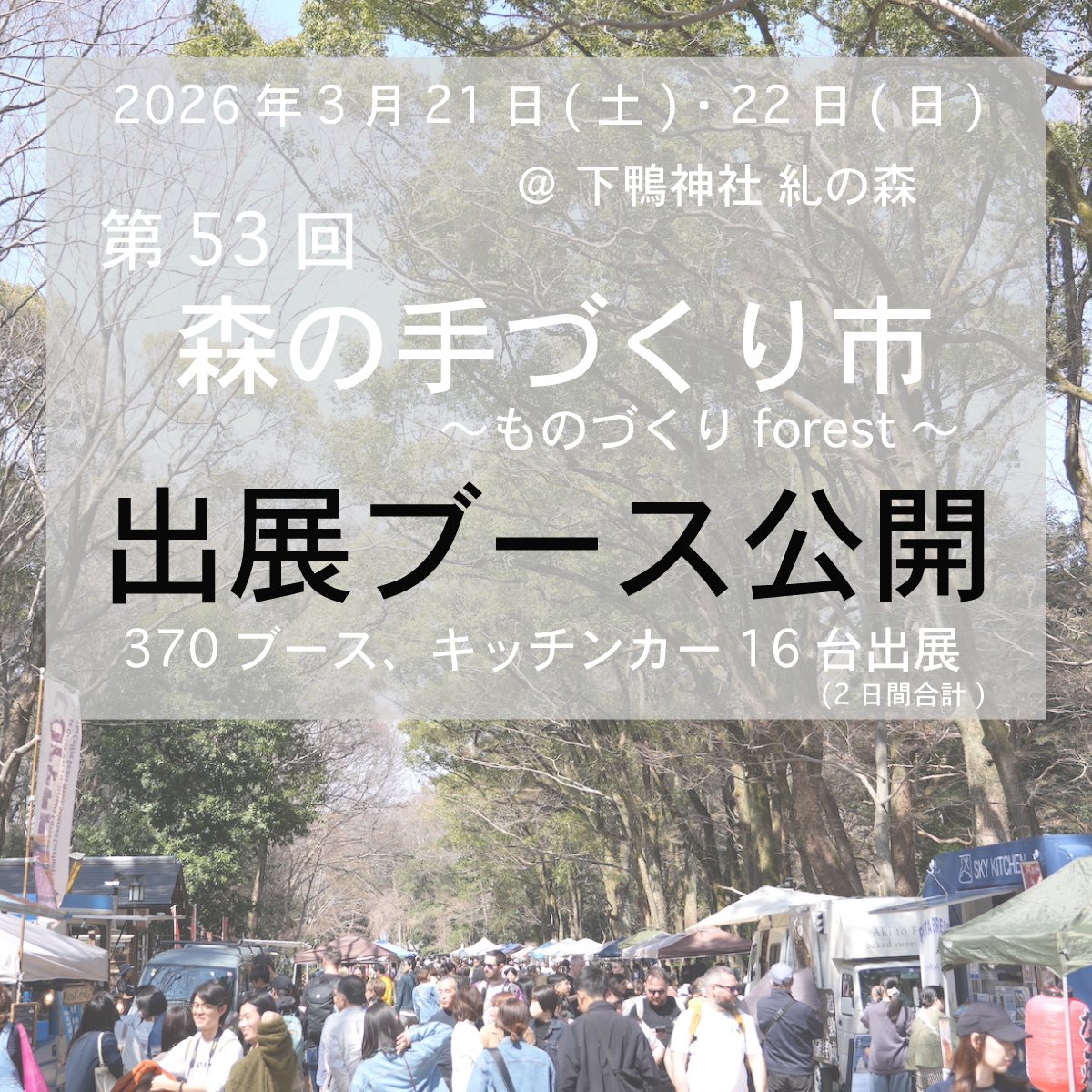 monocro_kyoto's tweet photo. 【出展ブース公開】

2026年3月21日(土)・22日(日)、京都 下鴨にある世界遺産「下鴨神社 糺の森」で開催するマルシェイベント
「第53回 森の手づくり市～ものづくりforest～」
の出展ブースが公開されました。

アクセサリー、布小物、木工品、革小物、花雑貨、陶器、紙雑貨などさまざまな手づくり雑貨やスイーツ・フードのブースが2日間で合計370ブース並びます。
出来立てのスイーツ・ドリンク・フードをお楽しみいただけるキッチンカーも2日間で合計16台大集合。
アコースティックな音楽が集うライブイベント「森の音楽会」も開催いたします。

1日目と2日目で全てのブースとキッチンカーが入れ替わります。

出展ブース一覧はコチラ
https://t.co/aLNmnyaPxY