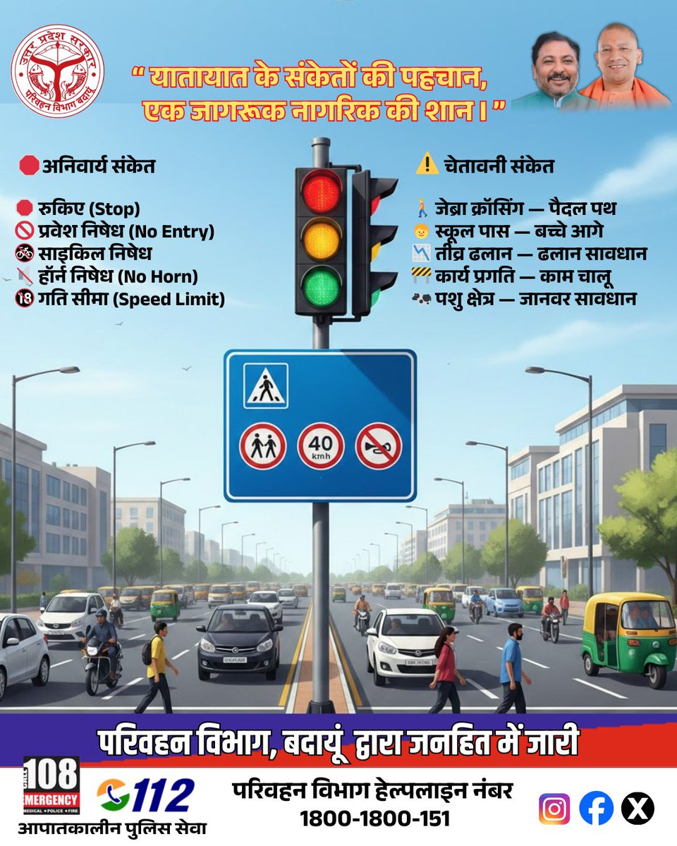सड़क के संकेतों को समझें, दुर्घटनाओं से खुद को बचाएं। यातायात के नियम आपकी भाषा हैं, इनका सम्मान ही आपकी सबसे बड़ी सुरक्षा है।
#SignageAwareness #KnowYourSigns #TrafficAwareness #SafeUP #RoadRules