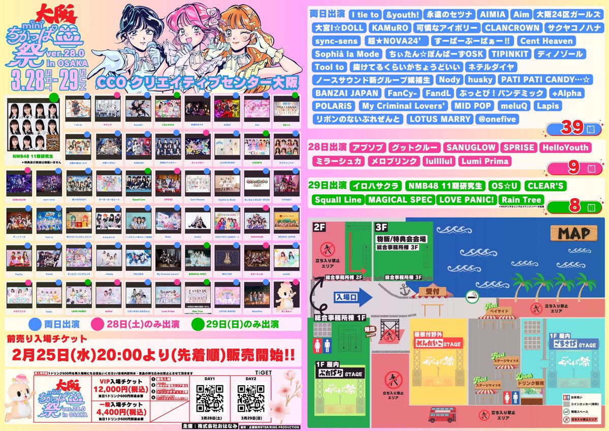 miniちかっぱ祭ver.28.0inOSAKA チケット販売開始！ ＼ 📅03月28日（土