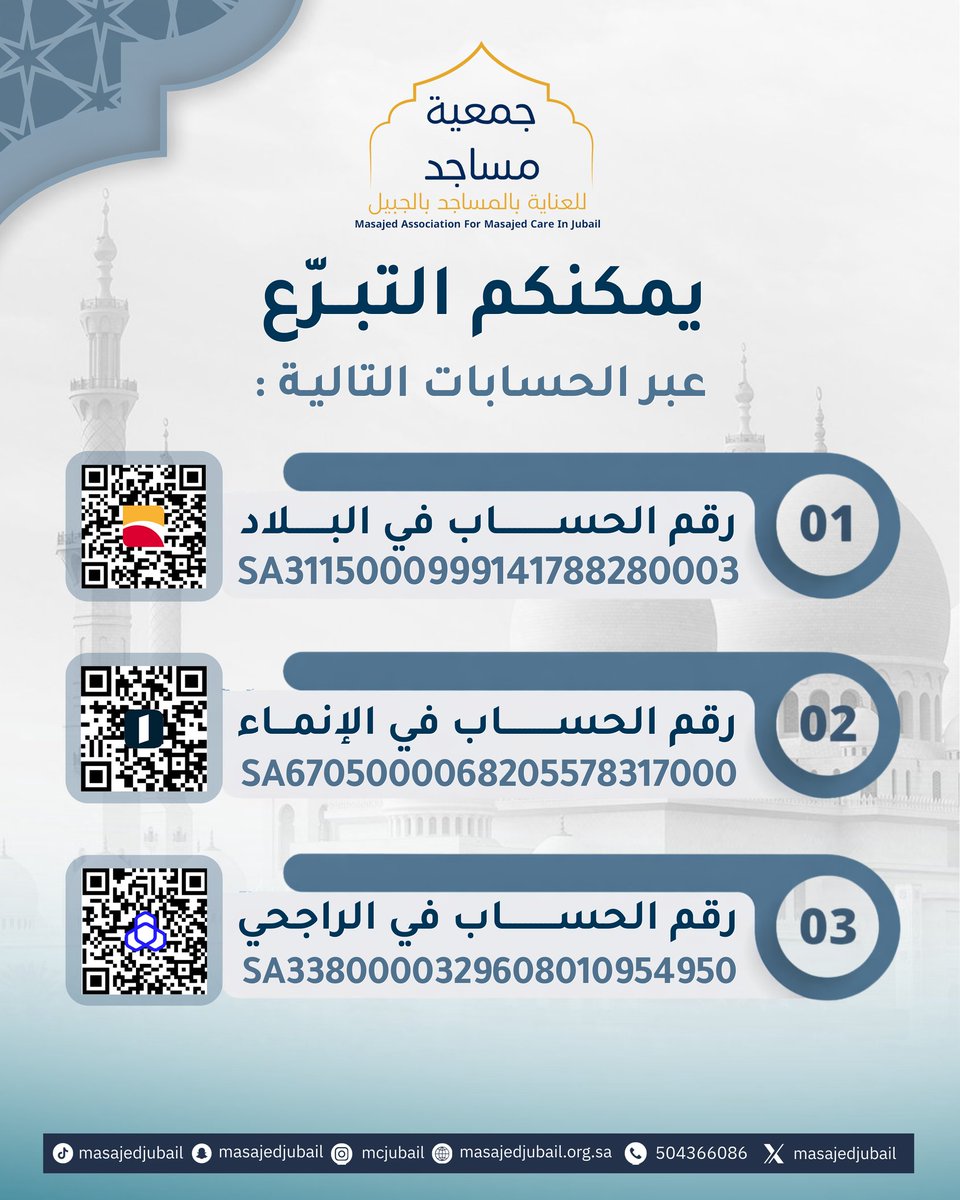 رمضان فرصة ما تتعوّض لعظيم الأجر ✨
تبرعك لـ جمعية مساجد مو بس مبلغ، هو دعوة من قلب مُصلّي، وأجر يجري لك مع كل ركعة
ساهم اليوم… وخلي لك أثر في بيتٍ من بيوت الله 🤍

يمكنكم التبرع عبر حساباتنا 

#جمعية_مساجد #رمضان_مبارك #صدقة_جارية #رمضان_كريم