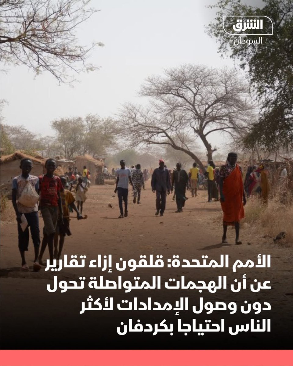 #الشرق_السودان 
مكتب الأمم المتحدة لتنسيق الشؤون الإنسانية بالسودان: قلقون إزاء تقارير عن أن الهجمات المتواصلة تحول دون وصول الإمدادات لأكثر الناس احتياجا بكردفان