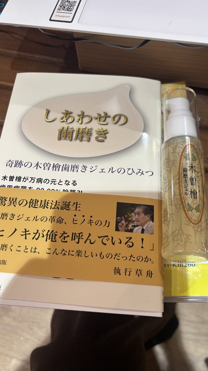 miki_shacho's tweet photo. 木曽檜ジェルを開発した佐藤社長がアプロのとりせつに出演してくれました！
後日放送されますのでお楽しみに✨

歯周病菌がなくなるものは世界でただ一つこの木曽檜ジェルだけのようです✨

歯周病菌から様々な病気も引き起こすのでぜひ使ってみてください。

この本もおすすめです🥹 https://t.co/6rRA44fgpy