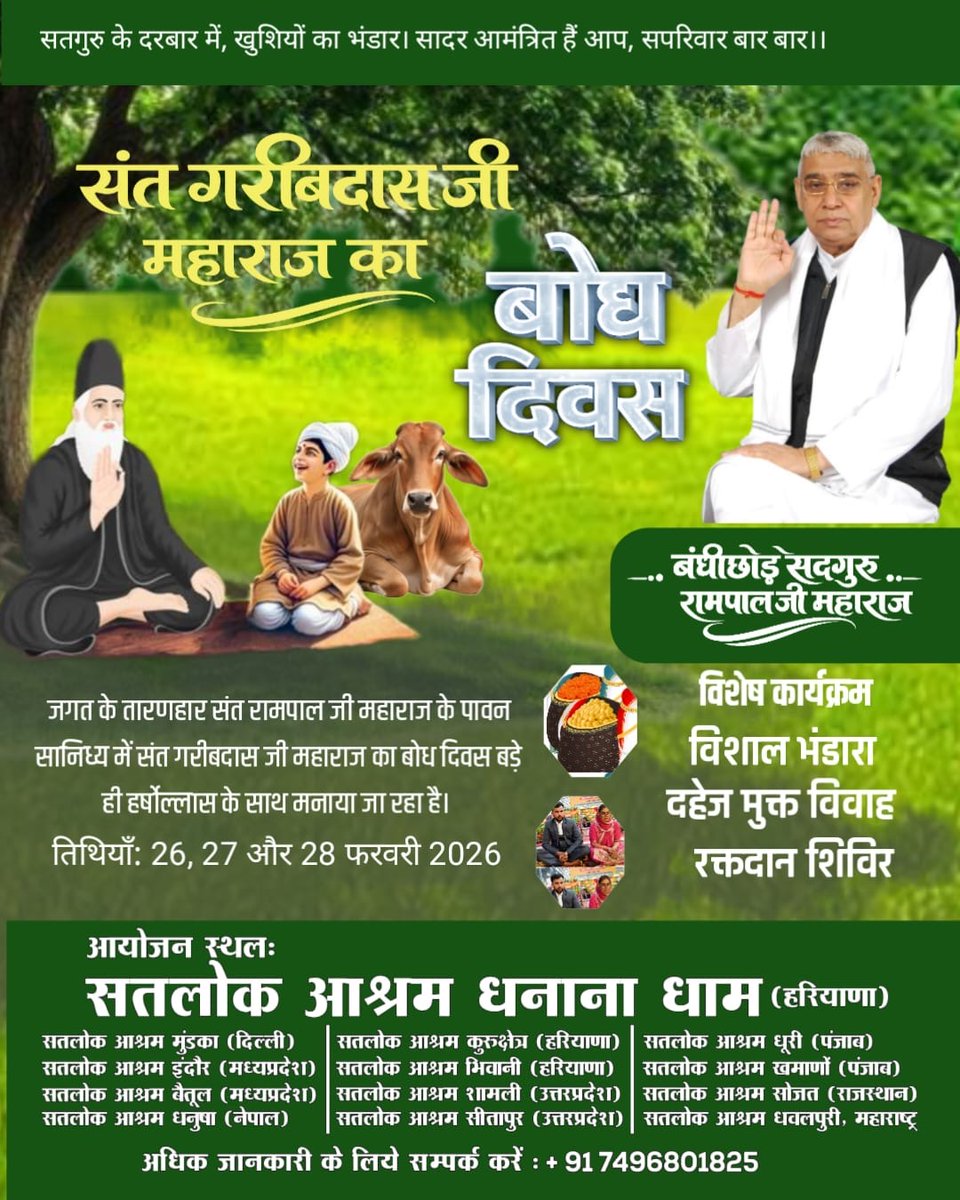 #निमंत्रणसंसारको_सम्मानकेसाथ
जगत के तारणहार संत रामपाल जी महाराज के पावन सानिध्य में संत गरीबदास जी महाराज का बोध दिवस बड़े ही हर्षोल्लास के साथ मनाया जा रहा है।

तिथियाँ: 26, 27 और 28 फरवरी 2026
Grand Bhandara By Sant RampalJi