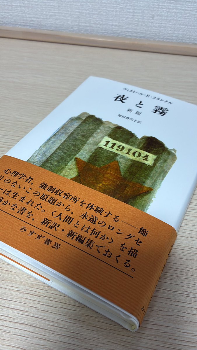 ふらっと入った本屋で『夜と霧』を購入。
家の本棚を探せばあるはずだけど、
保護猫2匹の看板猫に招かれてしまったので。