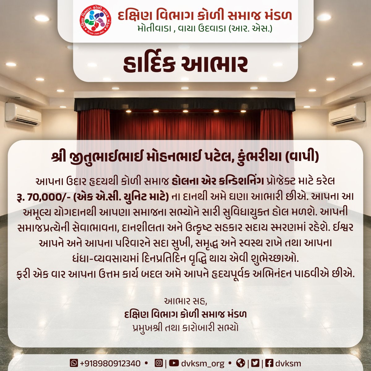 dvksm's tweet photo. 🙏 આભાર 🙏

કોળી સમાજના સમુદાય ભવનમાં એ.સી. સુવિધા સ્થાપન માટે

*શ્રી જીતુભાઈ મોહનભાઇ પટેલ*, કુંભરીયા (વાપી)

દ્વારા આપવામાં આવેલ
*રૂ. 70,000/-* (એક એ.સી. ય���નિટ માટે)
ના ઉદાર દાન બદલ હૃદયપૂર્વક આભાર અને કૃતજ્ઞતા વ્યક્ત કરીએ છીએ.

આભાર સહ,
દક્ષિણ વિભાગ કોળી સમાજ મંડળ

#dvksm https://t.co/EOxWqFEgLV