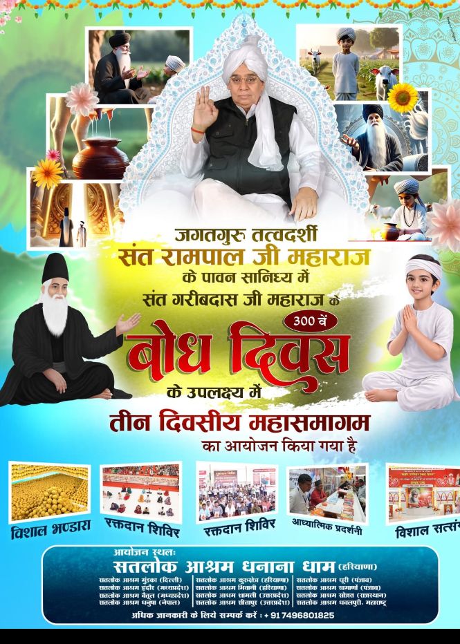 #निमंत्रणसंसारको_सम्मानकेसाथ
संत गरीबदास जी के बोध दिवस पर सभी सतलोक आश्रमों में 26, 27, 28 फरवरी 2026 को संत रामपाल जी महाराज के सानिध्य में भव्य कार्यक्रम का आयोजन किया जा रहा है, जिसमें आप सभी सादर आमंत्रित हैं।
Grand Bhandara By Sant RampalJi

Grand Bhandara By Sant RampalJi