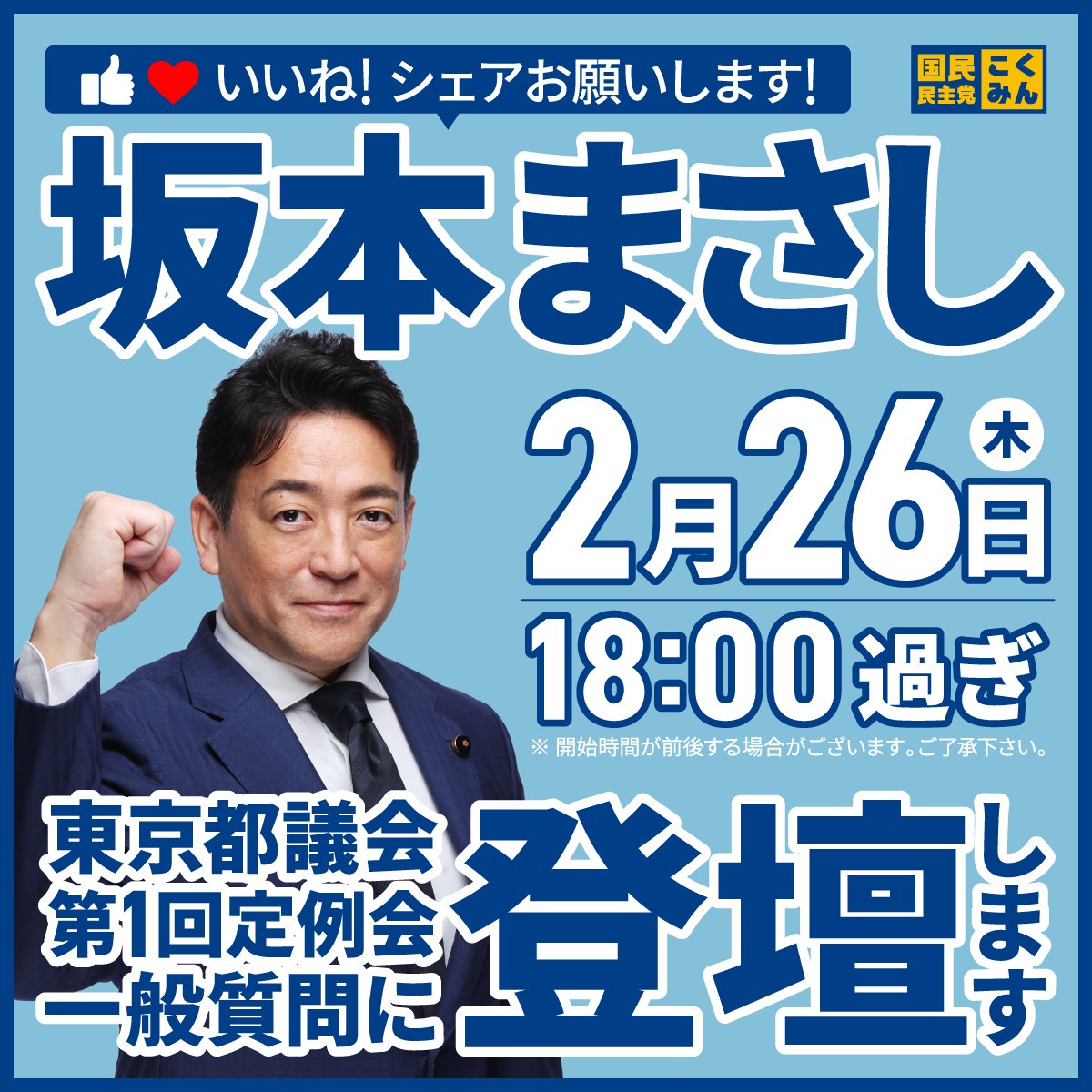 坂本まさし｜都議会議員(世田谷区) 国民民主党東京都議団 幹事長