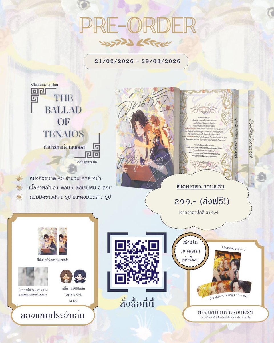 ✨สุ่มแจกฟรี 1 เล่ม✨ให้ลูกค้า 1 คน
หนังสือนิยาย The Ballad of Tenaios #ลำนำรักแห่งเทเนออส โดย <a href="/chamoncoaa_/">ชามอนโคโค่ ft. เปิดพรีรูปเล่มพี่เทน้องธาแล้วค่ะ!</a> 

📍กติกาการแจก
- รีโพสต์นี้
- ตามไปกดใจให้นักเขียน ที่ readawrite.com/a/972d4b973b5e…จากนั้นแคปหลักฐานมาแปะในรีพลาย 

☘️สุ่มผู้โชคดีหลังหนังสือปิดพรี จัดส่งให้หลังหนังสือมาถึง