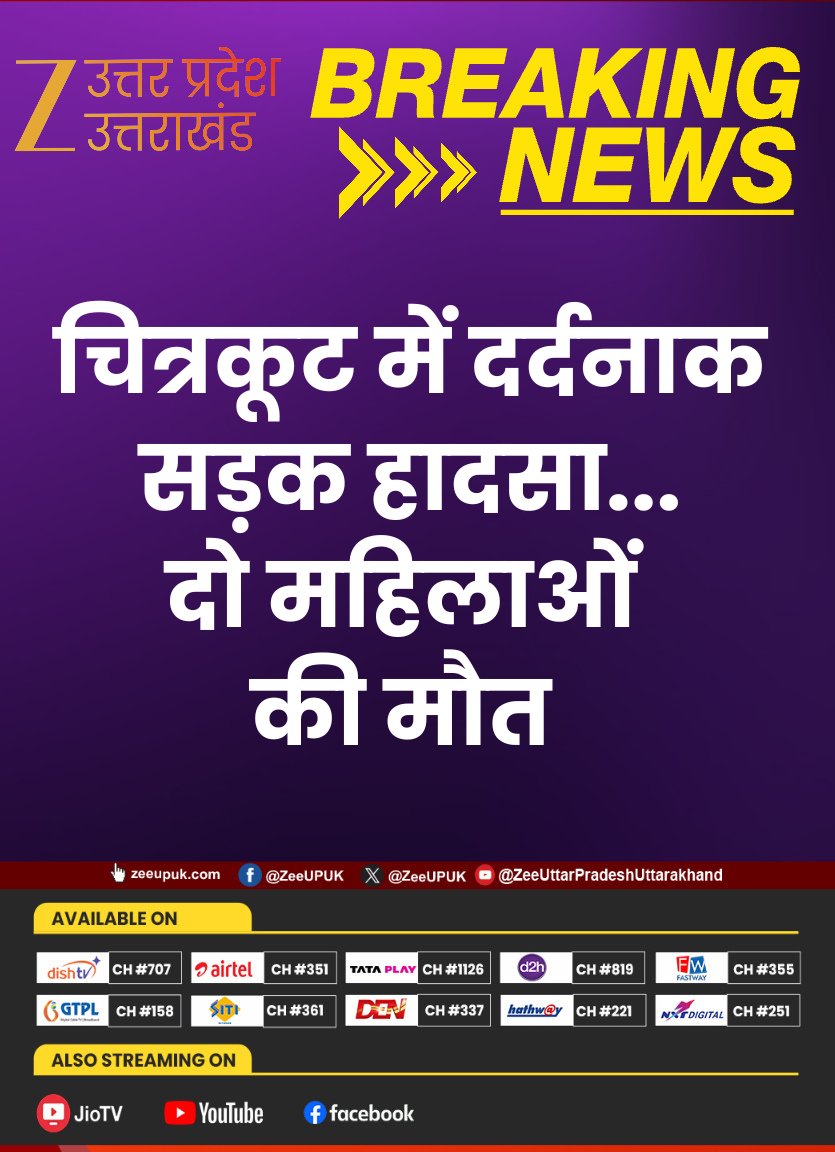ZEEUPUK's tweet image. #Chitrakoot

▶️चित्रकूट में दर्दनाक सड़क हादसा 
▶️दो महिलाओं को ट्रक ने रौंदा, दोनों की मौत 
▶️परिवार के साथ प्रयागराज जा रही थी 
▶️रायपुर थाना क्षेत्र अंतर्गत रामनगर के पास हादसा 

 #RoadAccident #UPNews #BreakingNews #ZeeUPUK @chitrakootpol