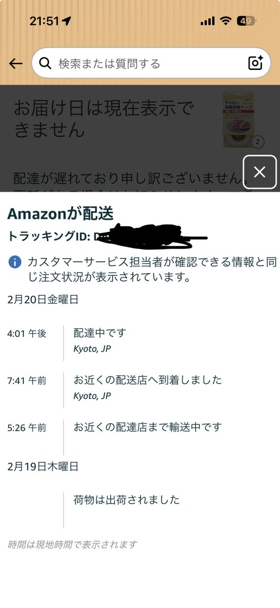 Amazon、注文したときは翌日配達の表示だったのに、まだ届かない