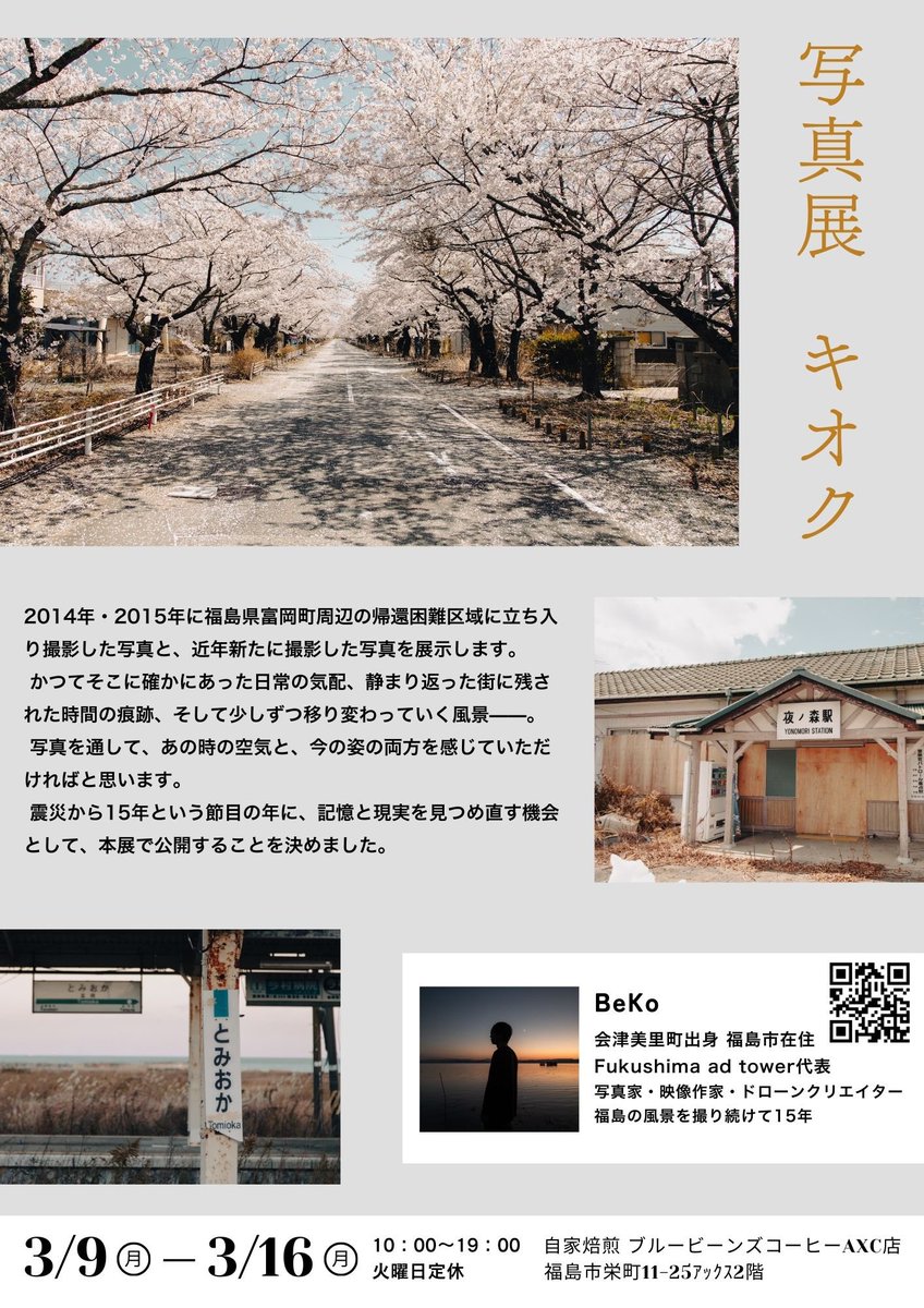t_beko's tweet photo. 写真展示のお知らせ📸

2014年・2015年
福島県富岡町の帰還困難区域内で撮影した風景。

そして、現在の富岡町。

震災から15年という節目に、
記憶と現実をあらためて見つめる機会として展示します。

会期｜3/9 – 3/16
時間｜10:00–19:00（火曜定休）
会場｜自家焙煎ブルービーンズコーヒーAXC店（福島市栄町）