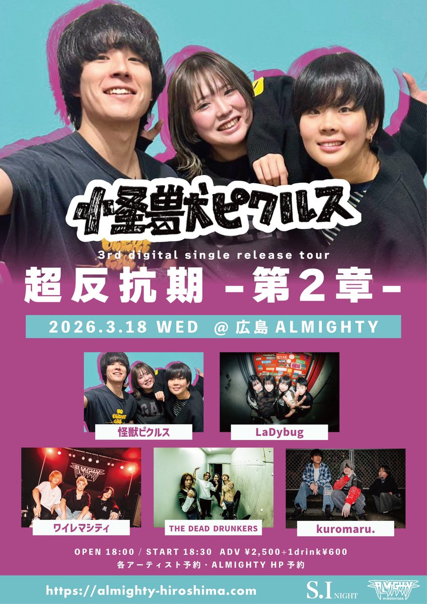 怪獣ピクルス3rd digital singleリリースツアー【超反抗期-第2章-】
日時🕐
3月18日（水）
Open 18:00
Start  18:30
場所🏟️
広島ALMIGHTY
チケット🎫
前売り 2500円＋1D
当日    3000円＋1D
取り置きはDMまで‼️
出演❤️‍🔥
・怪獣ピクルス
・LaDybug
・ワイレマシティ
・THE DEAD DRUNKERS