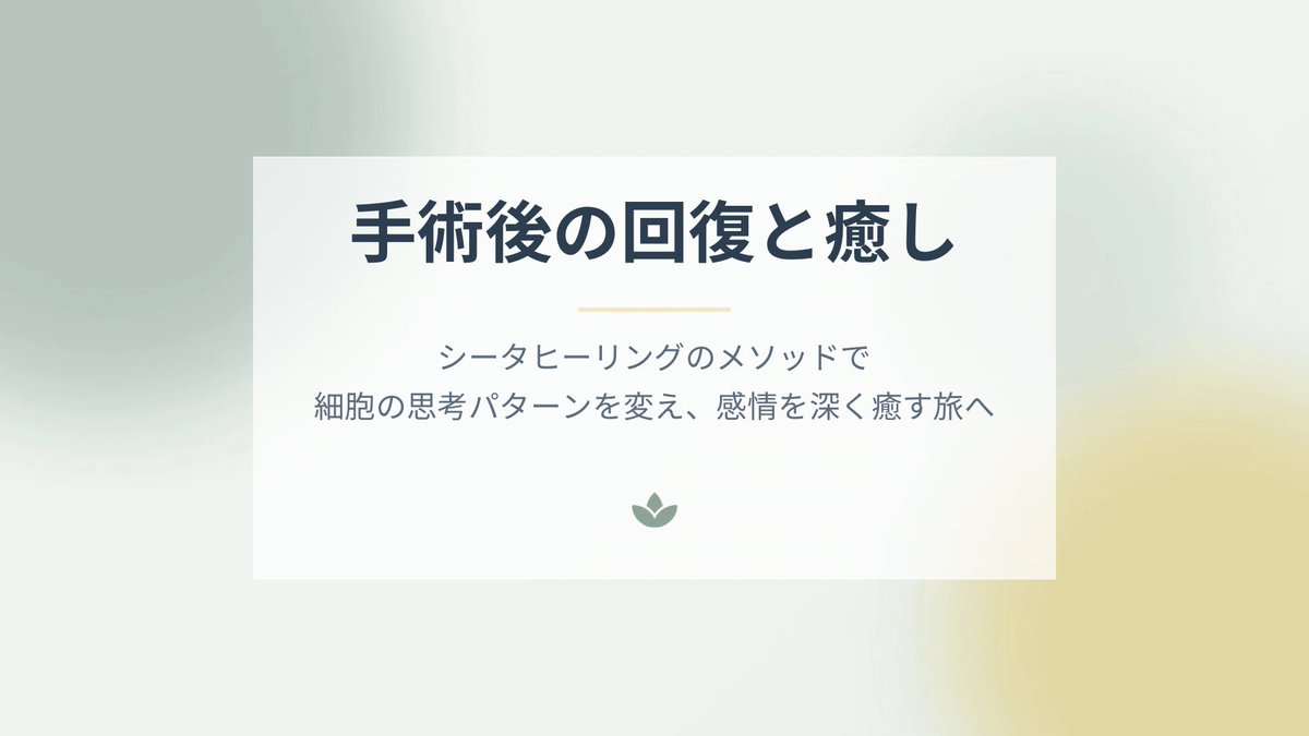 MarieHitomi2222's tweet photo. 【手術後の回復と癒しの旅】

シータヒーリングのメソッドを活用し、手術後の回復をサポートする心と体の癒しの旅をご提案いたします。

手術後の傷跡や患部の回復には、体内リーディングを行い、シータヒーリングの技術を用いて細胞の思考パターンを瞬時に変えるアプローチを導入します。 https://t.co/HHWzMBf88m