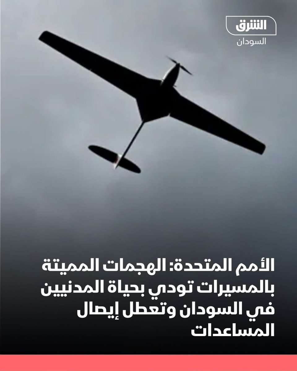 #الشرق_السودان 
مكتب الأمم المتحدة لتنسيق الشؤون الإنسانية بالسودان: الهجمات المميتة بالمسيرات تودي بحياة المدنيين وتعطل إيصال المساعدات.