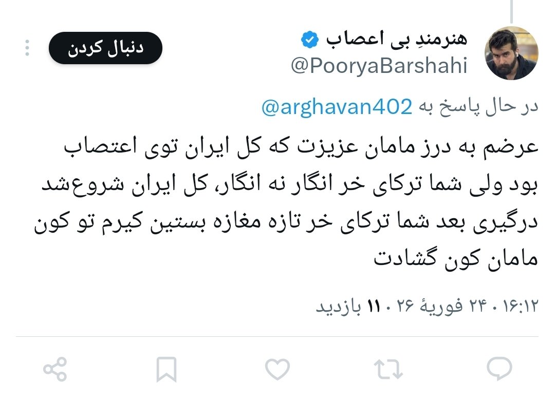 این اکانت بدون شک سایبریه.
الان دیگه همه جای ایران می دونند #تبریز فقط با فراخوان شخص شاهزاده رضاپهلوی حرکت کرد.
اون دو سه نفر مشترکی که باهاش دارم اگه تا چند ساعت آینده آنفالوش نکنند بلاک میشن.