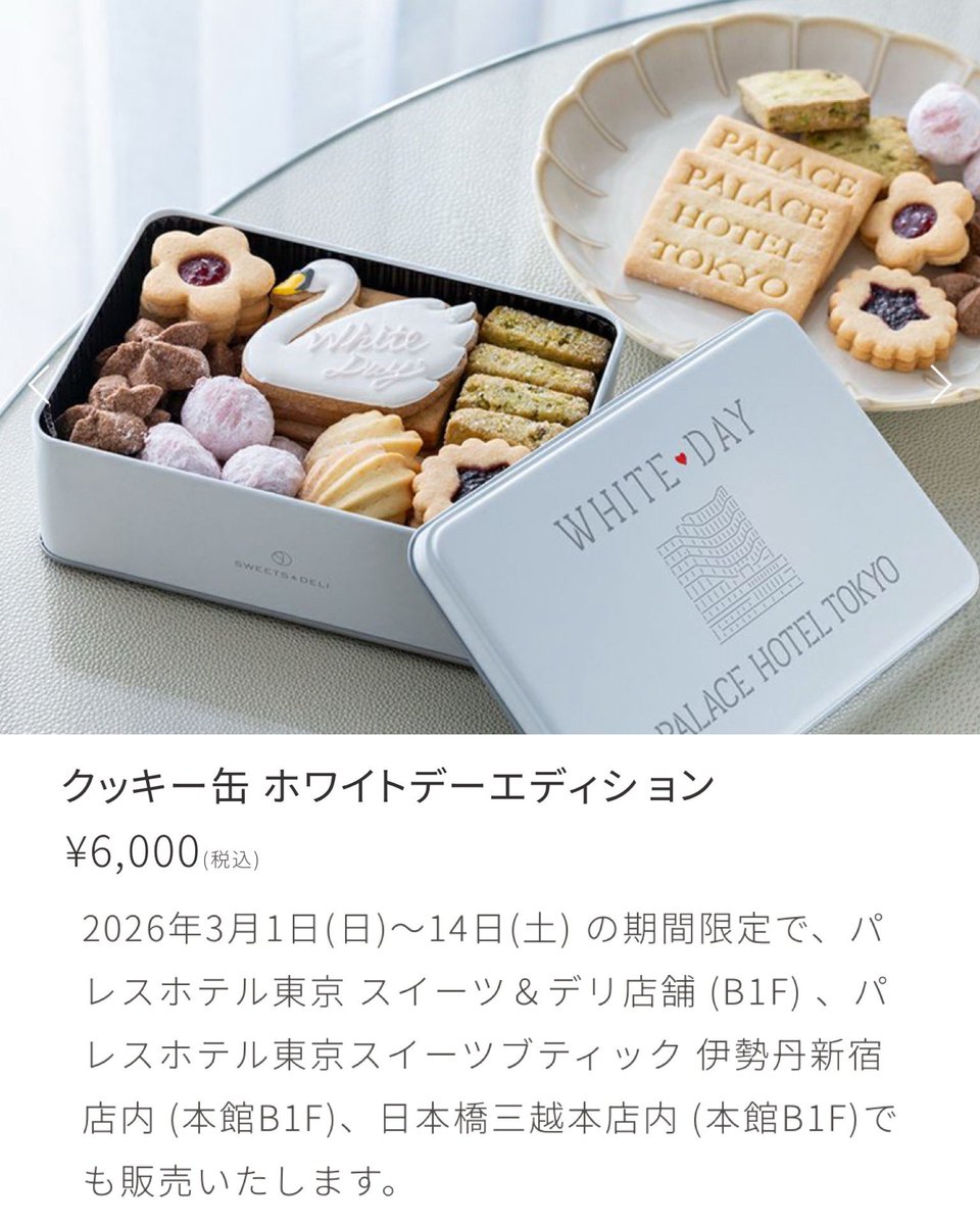 パレスホテルのホワイトデークッキー缶がなかなかの可愛さで美味しそう