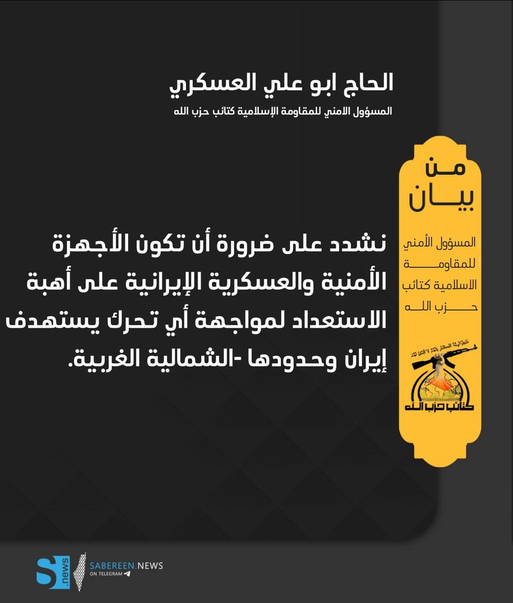 🔻المسؤول الامني للمقاومة الاسلامية كتائب حزب الله #ابو_علي_العسكري

نشدد على ضرورة أن تكون الأجهزة الأمنية والعسكرية الإيرانية على أهبة الاستعداد لمواجهة أي تحرك يستهدف إيران وحدودها -الشمالية الغربية.