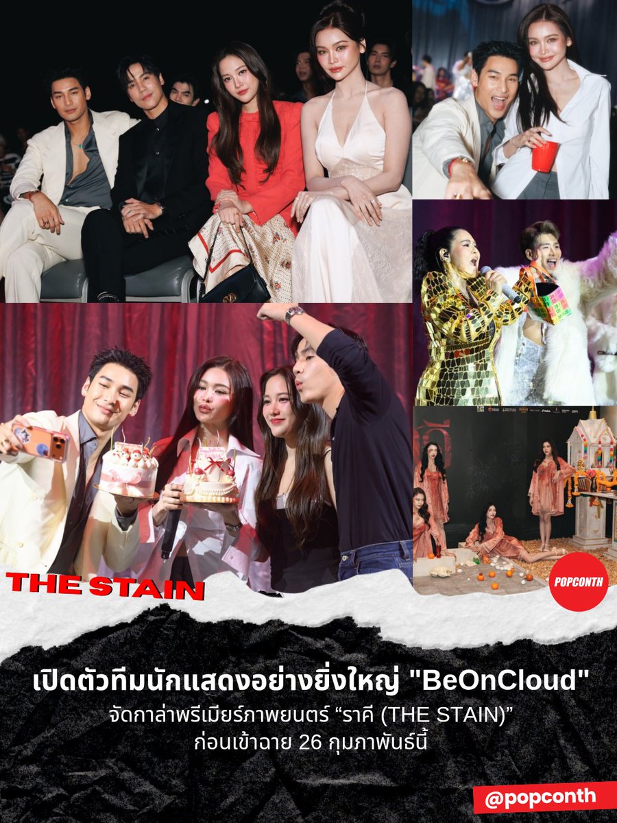 🔴 เปิดตัวทีมนักแสดง อย่างยิ่งใหญ่ ✨️ "BeOnCloud" จัดกาล่าพรีเมียร์ภาพยนตร์ “ราคี (THE STAIN)” ก่อนเข้าฉาย 26 กุมภาพันธ์นี้ 🥀🖤 

#ราคีTHESTAIN #ราคีGALA #ผีมาลี #BeOnCloud
------------‐------------------------------------------

ค่ำวันที่ 23 กุมภาพันธ์ 2569 ณ Paragon Hall