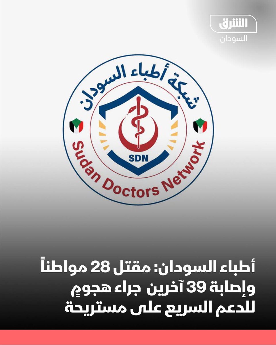 #الشرق_السودان 
شبكة أطباء السودان:

- مقتل 28 مواطناً وإصابة 39 آخرين بينهم 10 نساء جراء هجومٍ للدعم السريع على مستريحة شمال دارفور.

- القصف الصاروخي على المنطقة تسبب في تدمير المركز الصحي الوحيد، وتعرُّض الكوادر الطبية العاملة فيه للاعتداء، بجانب اعتقال كادر طبي لا يزال مصيره
