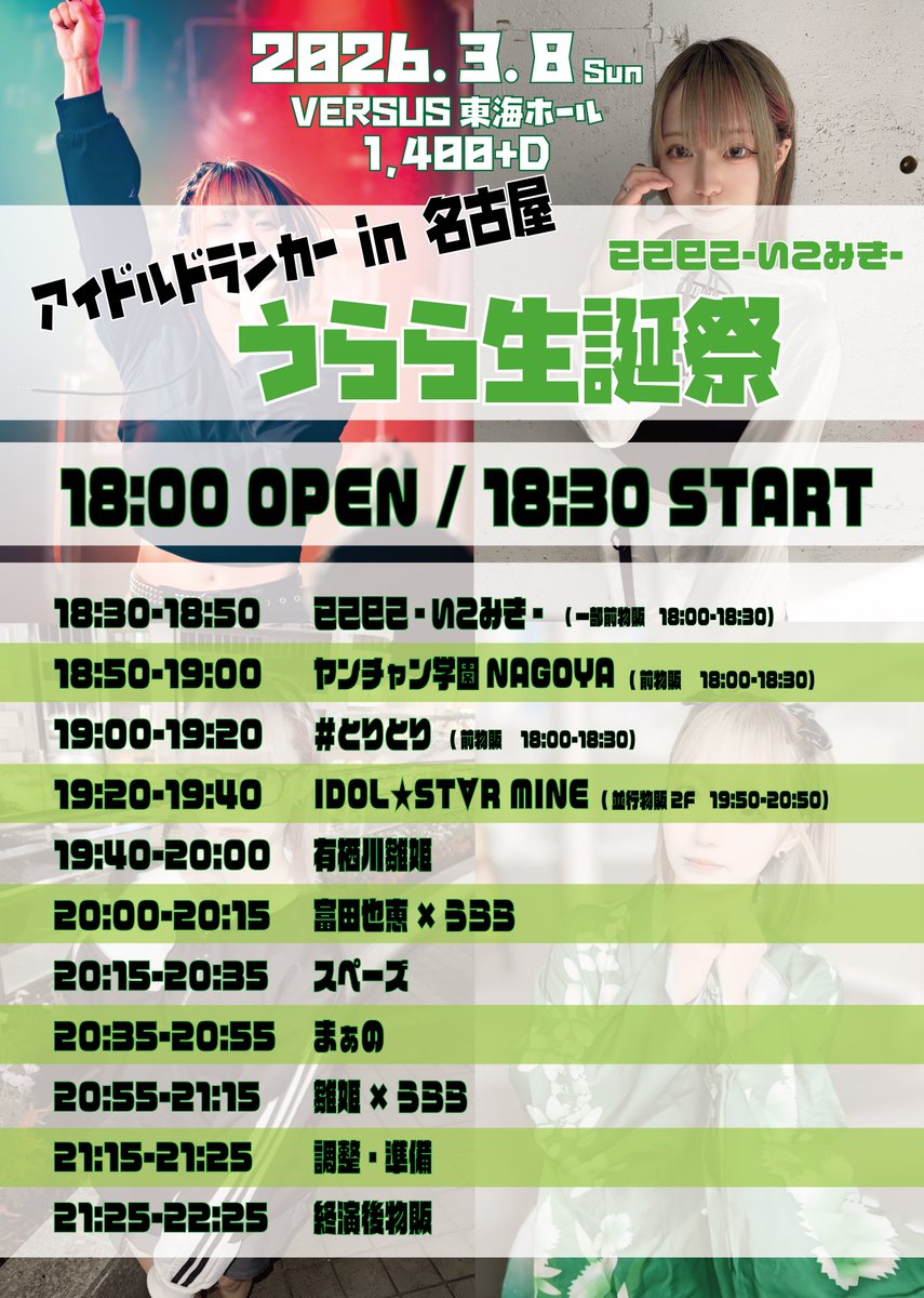 【出演情報】
🔥已己巳己-いこみき-
❄️有栖川雛姫
💫＃とりとり
🏫ヤンチャン学園NAGOYA

3/8(日)
「アイドルドランカー in 名古屋〜已己巳己-いこみき-うらら生誕祭〜」
📍VERSUS東海ホール
18:00開場18:30開演
1,400円(1D別)
